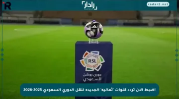 اضبط الآن تردد قنوات ‘ثمانية’ الجديدة لنقل الدوري السعودي 2025-2026